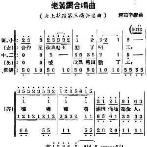 锡剧曲调 老簧调合唱曲 选自 走上新路 第三场合唱曲 程茹辛编曲