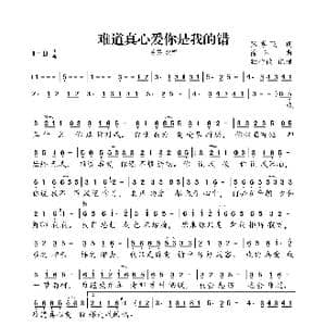 难道真心爱你是我的错_歌谱投稿_词曲:张孝飞 徐佳