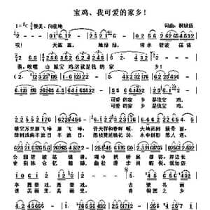 宝鸡 我可爱的家乡！_歌曲简谱_词曲:祝战伍 祝战伍