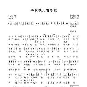 丰收歌儿唱给党_民歌简谱_词曲:乔明全 汪幼清