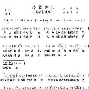 恩重如山_歌谱投稿_词曲:贺磊 伍林发