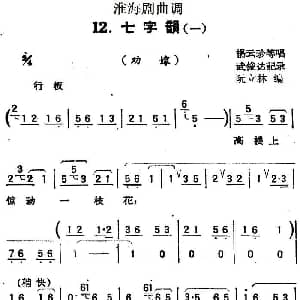 淮海剧曲调 七字韵 一 劝嫁 杨云珍等 武俊达记谱 阮立林编曲