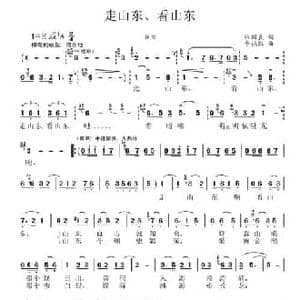 走山东 看山东_民歌简谱_词曲:张国良 李执胜