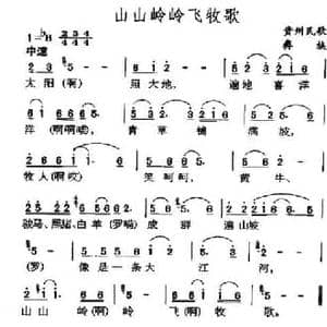 山山岭岭飞牧歌_民歌简谱