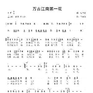 万古江南第一花_歌曲简谱_词曲:梅传忠 鲁新华