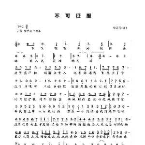 不可征服_歌谱投稿_词曲:梁志先 梁志先