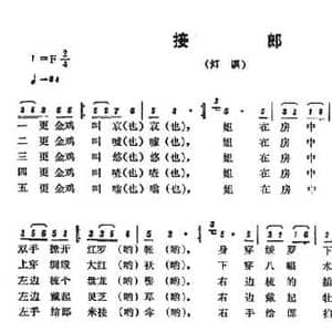 恩施民歌_接郎_民歌简谱