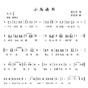 小鸟读书_儿歌乐谱_词曲:郭荣安 唐楚林