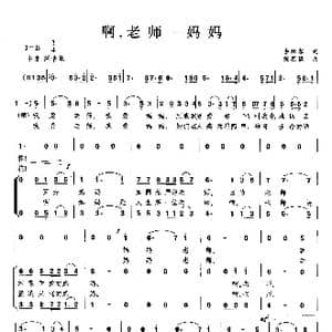 啊,老师 妈妈_歌曲简谱