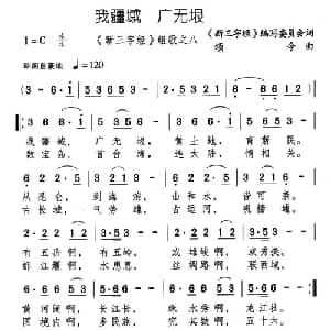 我疆域 广无垠_儿歌乐谱_词曲: 新三字经 编委会 颂今