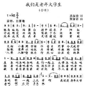 我们是老年大学生_民歌简谱_词曲:吴振佳 黄家祥