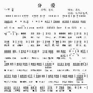 分爱_歌谱投稿_词曲:易欣 易欣