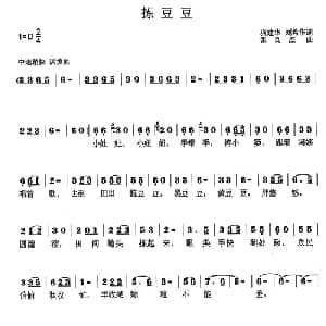 拣豆豆_儿歌乐谱_词曲:巩建华刘希华 张良杰