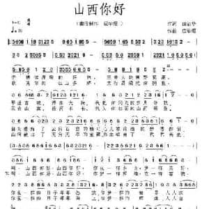 山西你好_民歌简谱_词曲:田韶华 应华熠