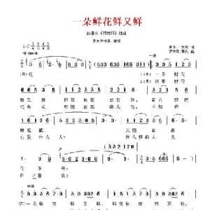 一朵鲜花鲜又鲜_民歌简谱