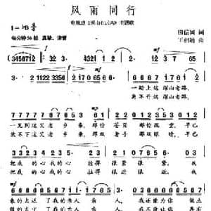 风雨同行_民歌简谱_词曲:田信国 王相通