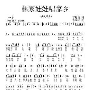 彝家娃娃唱家乡_儿歌乐谱_词曲:丁恩昌 覃家华