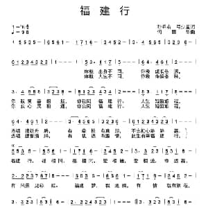 福建行_通俗唱法乐谱_词曲:孙希有 弓少星 何丽华