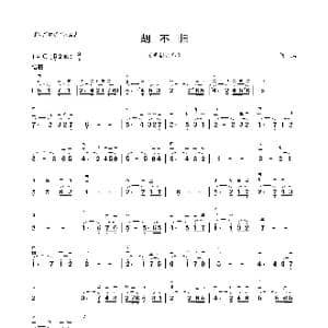 胡不归_歌曲简谱_词曲: 粤剧音乐