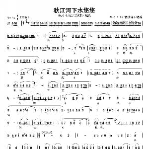 豫剧谱 | 秋江河下水悠悠 必正与妙常 选段 敦煌人抄谱板