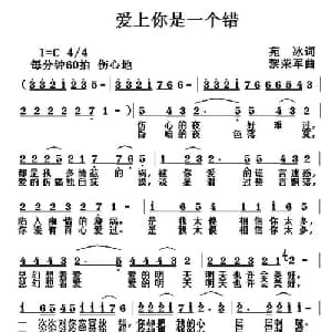 爱上你是一个错_通俗唱法乐谱_词曲:苑冰 黎荣军