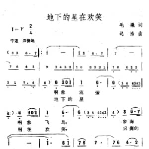 地下的星在欢笑_美声唱法乐谱_词曲:毛撬 迟浩
