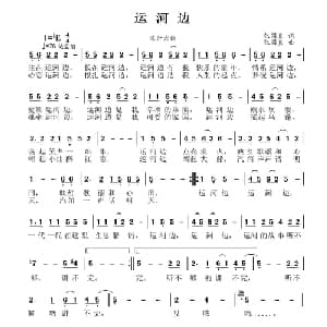 运河边_通俗唱法乐谱_词曲:张国良 张国良