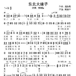 东北大妹子_歌曲简谱_词曲:赵铁民 陈涤非