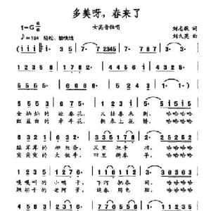 多美呀,春来了_民歌简谱_词曲:刘志毅 刘久英