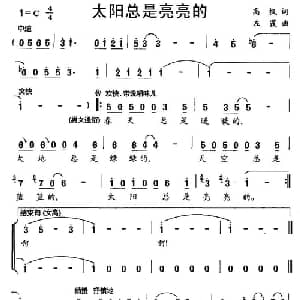 太阳总是亮亮的_通俗唱法乐谱_词曲:高枫 左霞