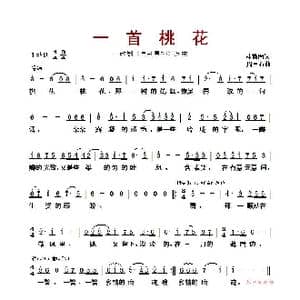 一首桃花_歌曲简谱_词曲:林徽因 周雪石