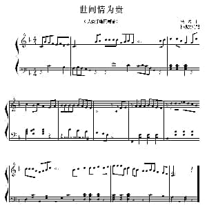 世间情为贵 钢琴谱 卜锡文