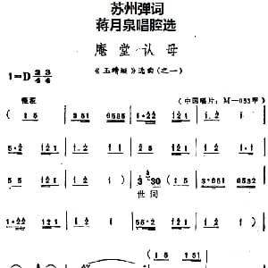 苏州弹词 蒋月泉唱腔选 庵堂认母 玉蜻蜓 选曲之一