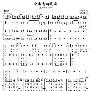 古城边的校园_歌曲简谱_词曲:胡辉学 朱发雄