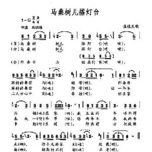 马桑树儿搭灯台_民歌简谱