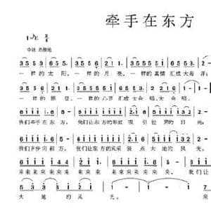 牵手在东方_民歌简谱_词曲:梁和平 吴远雄