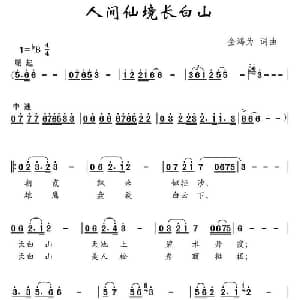人间仙境长白山_儿歌乐谱_词曲:金鸿为 金鸿为