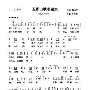 五彩山歌唱融水_歌曲简谱_词曲:郭万里 刘泽湖