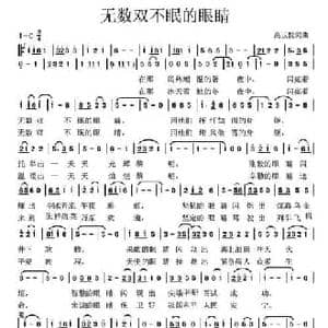 无数双不眠的眼睛_民歌简谱_词曲:高玉忱 高玉忱