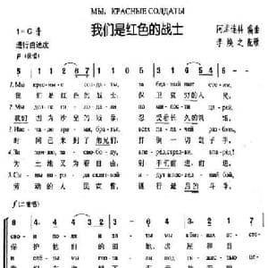 我们是红色战士Мы красные солдаты_歌曲简谱_词曲:佚,名 词曲 巴•阿库连柯 改编