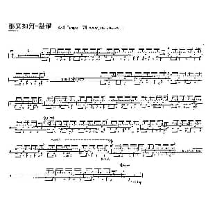 那又如何 架子鼓谱