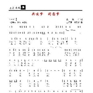 共追梦,同圆梦_歌谱投稿_词曲:孔鸿声 王顺娣 董文才