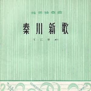 秦川新歌 板胡独奏 乐队伴奏总谱