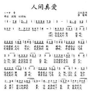 人间真爱_民歌简谱_词曲:吕永清 李智