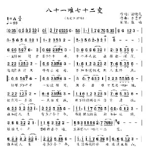 八十一难与七十二变_通俗唱法乐谱_词曲:徐晓岚 李勇军