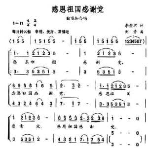 感恩祖国感谢党_民歌简谱_词曲:李金河 刘丹