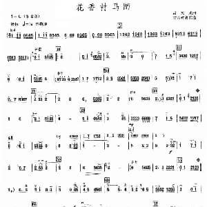 花香衬马蹄 高胡 吕文成
