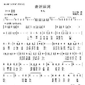 走近运河_歌曲简谱_词曲:张守梅 周耀斌