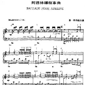 阿德林娜叙事曲 钢琴谱 普 申内维尔