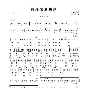 风凄凄意绵绵_歌曲简谱_词曲:邱武弘 佚名